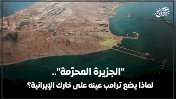 "The Forbidden Island".. Why is Trump Eyeing Iran's Khark?