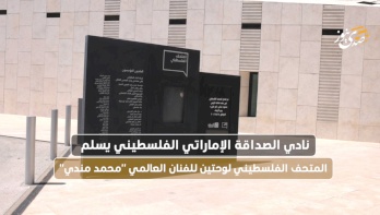 Le Club d'Amitié Émirato-Palestinien remet deux tableaux de l'artiste mondial "Mohammed Mandi" au Musée Palestinien