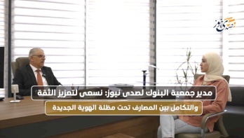 Le directeur général de l'Association des banques en Palestine à SadaNews : Nous cherchons à renforcer l'intégration entre les banques sous l'égide de la nouvelle identité