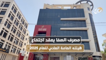 La Banque Islamique Al Safa tient sa réunion annuelle de l'assemblée générale pour l'année 2025