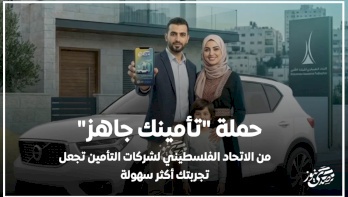 La campagne "Votre assurance est prête" de l'Union palestinienne des compagnies d'assurance rend les services de paiement plus accessibles
