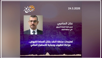 تعليمات سلطة النقد بشأن أقساط القروض.. مراعاة للظروف وحماية للاستقرار المالي