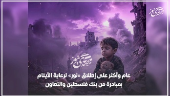 Un an et plus depuis le lancement de « Nour » pour la prise en charge des orphelins, une initiative de la Banque de Palestine et de la coopération