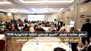 Lancement des activités de la foire "Expo Palestine pour le commerce électronique 2026" à Ramallah, en partenariat stratégique avec la Banque de Palestine