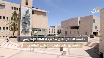 L'Université An-Najah lance le bureau régional CIMEA.. La Palestine sur la carte de l'éducation mondiale