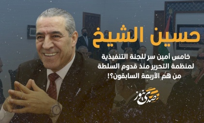 حسين الشيخ .. خامس أمين سر للجنة التنفيذية لمنظمة التحرير منذ قدوم السلطة.. من هم الأربعة السابقون؟