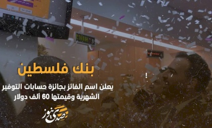بنك فلسطين يعلن اسم الفائز بجائزة حسابات التوفير الشهرية وقيمتها 60 ألف دولار