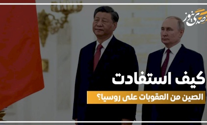 كيف استفادت الصين من العقوبات على روسيا؟