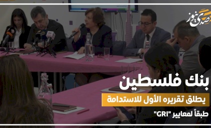 الأول من نوعه.. بنك فلسطين يطلق تقرير الاستدامة طبقاً لمعايير "GRI"