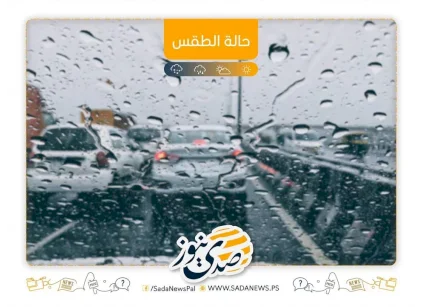 الطقس: استمرار تأثر البلاد بالمنخفض الجوي الماطر والبارد 