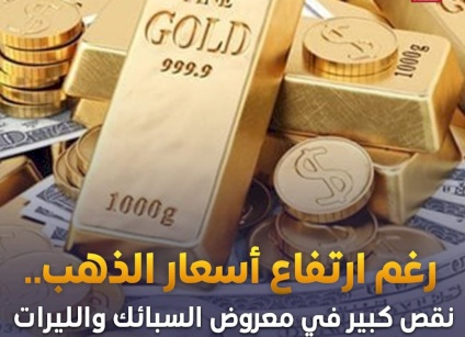 شح السبائك الذهبية في الأردن بعد هبوط سعر الدولار