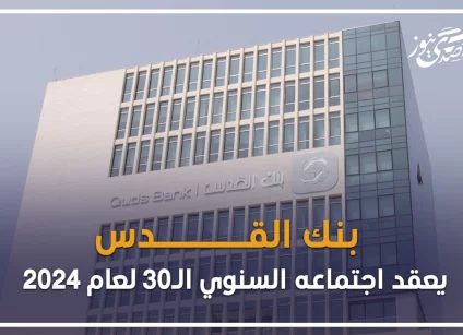 بنك القدس يعقد اجتماعه السنوي الـ30 لعام 2024