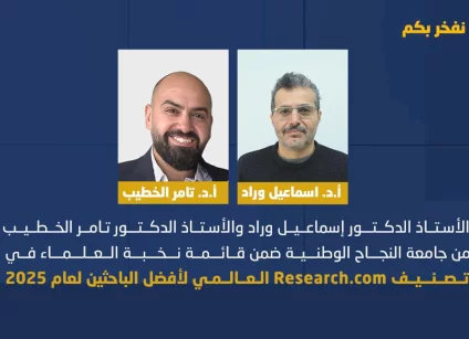 الأستاذ الدكتور إسماعيل وراد والأستاذ الدكتور تامر الخطيب من جامعة النجاح الوطنية ضمن قائمة نخبة العلماء في تصنيف Research.com العالمي لأفضل الباحثين لعام 2025