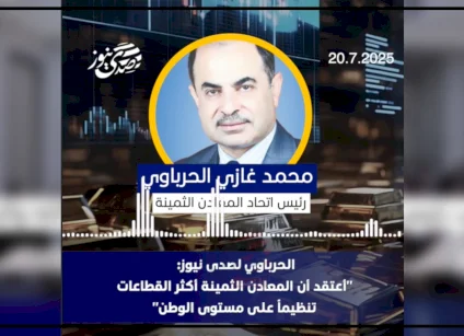 الحرباوي لصدى نيوز: "أعتقد أن المعادن الثمينة أكثر القطاعات تنظيماً على مستوى الوطن"