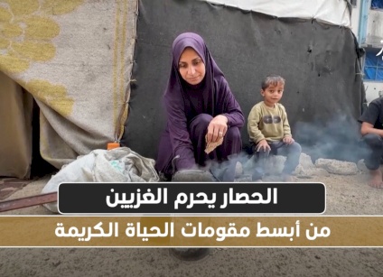 فيديو: الحصار يحرم الغزيين من أبسط مقومات الحياة الكريمة