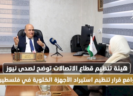 هيئة تنظيم قطاع الاتصالات توضح لصدى نيوز خلفيات قرار تنظيم سوق الهواتف في فلسطين (فيديو)