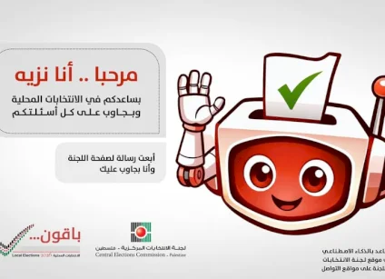 "نزيه" مساعد ذكاء اصطناعي طورته لجنة الانتخابات للإجابة عن تساؤلات المواطنين حول الانتخابات المحلية 2026