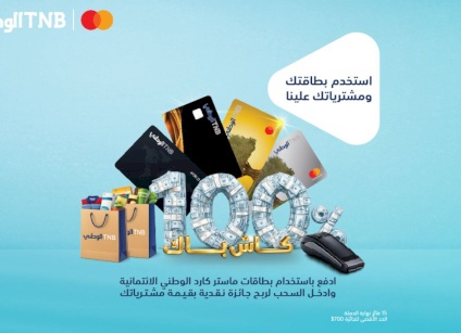 البنك الوطني يطلق حملة استرداد نقدي لمستخدمي بطاقاته الائتمانية من ماستركارد