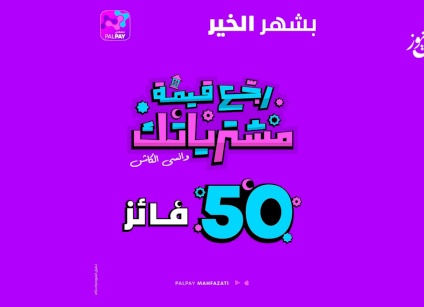 شركة Palpay  تطلق حملتها الرمضانية بعنوان" اربح قيمة مشتريات رمضان “