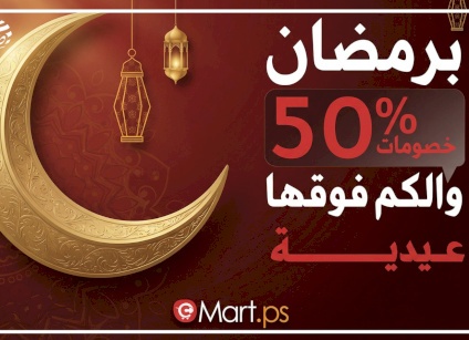 إطلاق حملة رمضانية كبرى لتطبيق “مارت” بخصومات تتجاوز 50% وعيديات للمتسوقين