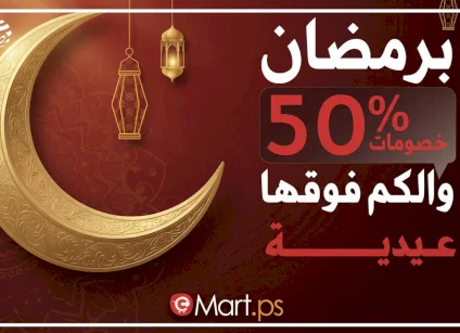 إطلاق حملة رمضانية كبرى لتطبيق “مارت” بخصومات تتجاوز 50% وعيديات للمتسوقين