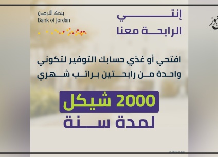 تتضمن فرصة ربح راتب شهري لمدة عام كامل لرابحتين.. بنك الأردن يطلق حملة توفير خاصة بشهر المرأة 