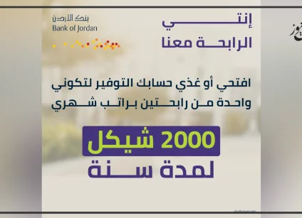 تتضمن فرصة ربح راتب شهري لمدة عام كامل لرابحتين.. بنك الأردن يطلق حملة توفير خاصة بشهر المرأة 