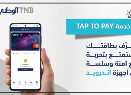 البنك الوطني يطلق خدمة “Tap to Pay” لأجهزة  Android 