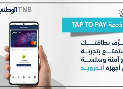 البنك الوطني يطلق خدمة “Tap to Pay” لأجهزة  Android 