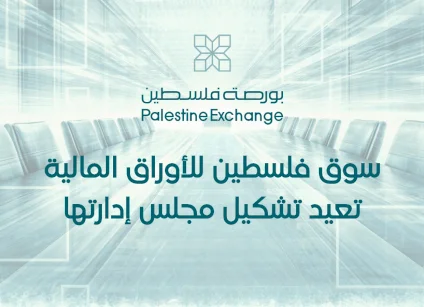 سوق فلسطين للأوراق المالية تعيد تشكيل مجلس إدارتها