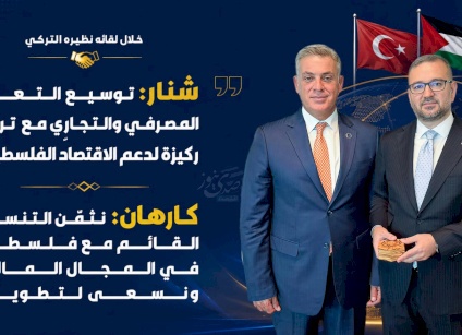 شنار: توسيع التعاون المصرفي والتجاري مع تركيا ركيزة لدعم الاقتصاد الفلسطيني