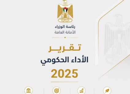 الأمانة العامة لمجلس الوزراء تُصدر تقرير الأداء الحكومي لعام 2025