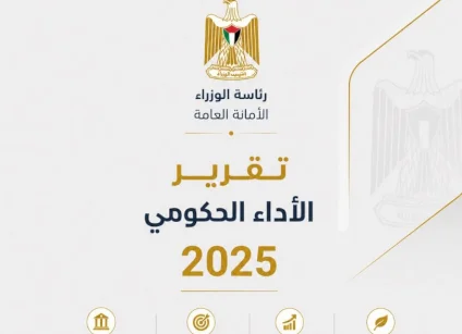 الأمانة العامة لمجلس الوزراء تُصدر تقرير الأداء الحكومي لعام 2025