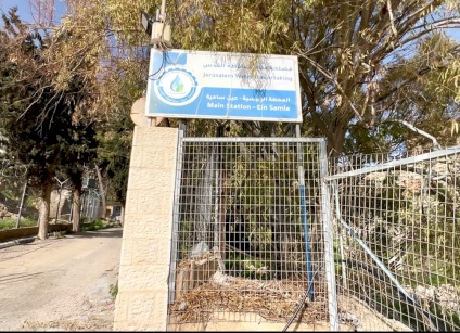مصلحة مياه محافظة القدس: توقف ضخ المياه من آبار عين سامية لا يزال قائمًا