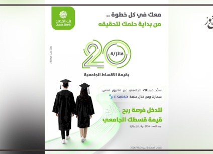 بالتزامن مع إعلان نتائج الثانوية العامة بنك القدس يطلق حملة تحفيزية لطلبة الجامعات عبر تطبيق "قدس سمارت"