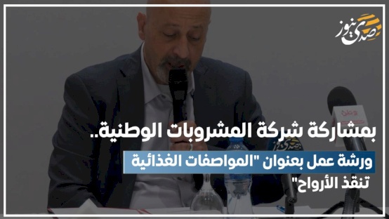 | بمشاركة شركة المشروبات الوطنية.. ورشة عمل بعنوان "المواصفات الغذائية تنقذ الأرواح