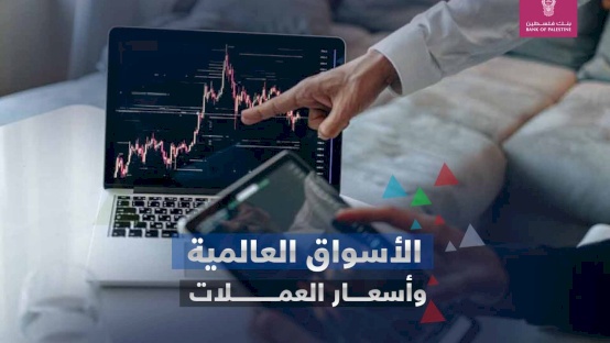 الأسواق العالمية وأسعار العملات