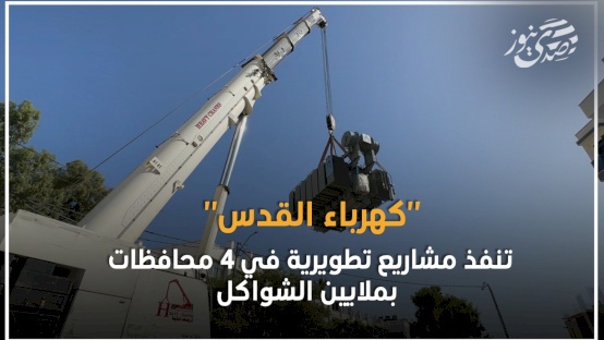 "كهرباء القدس" تنفذ مشاريع تطويرية في 4 محافظات بملايين الشواكل
