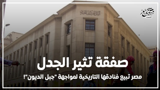 صفقة تثير الجدل.. مصر تبيع فنادقها التاريخية لمواجهة "جبل الديون"!