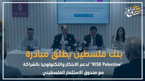 بنك فلسطين يطلق مبادرة "RISE Palestine" لدعم الابتكار والتكنولوجيا بالشراكة مع صندوق الاستثمار الفلسطيني