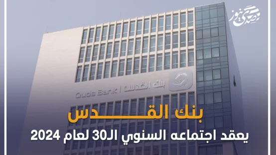 بنك القدس يعقد اجتماعه السنوي الـ30 لعام 2024