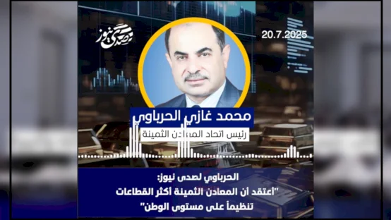 الحرباوي لصدى نيوز: "أعتقد أن المعادن الثمينة أكثر القطاعات تنظيماً على مستوى الوطن"