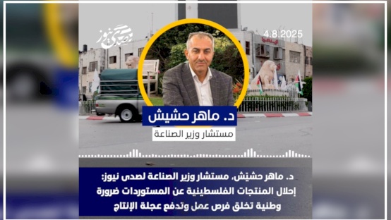 مستشار وزير الصناعة لصدى نيوز: إحلال المنتجات الفلسطينية عن المستوردات ضرورة وطنية
