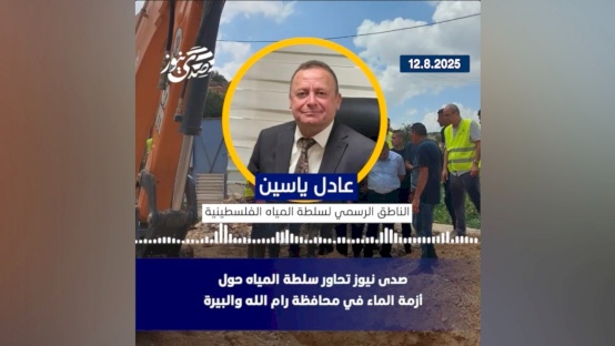 صدى نيوز تحاور سلطة المياه حول "أزمة الماء" في محافظة رام الله والبيرة