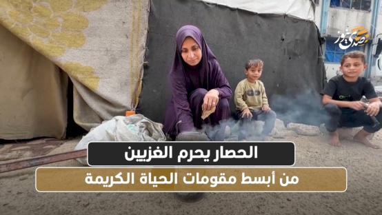 الحصار يحرم الغزيين من أبسط مقومات الحياة الكريمة