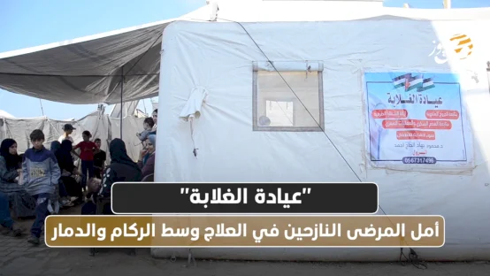"عيادة الغلابة": أمل المرضى النازحين في العلاج وسط الركام والدمار