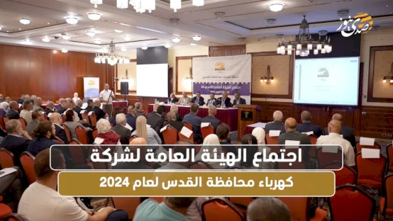 اجتماع الهيئة العامة لشركة كهرباء محافظة القدس لعام 2024
