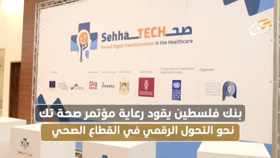  بنك فلسطين يرعى مؤتمر صحة نحو التحول الرقمي إلى القطاع الصحي