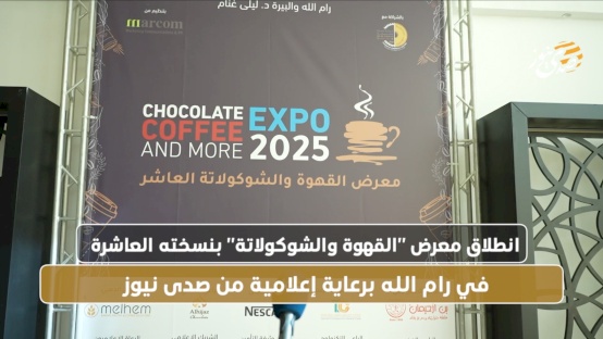 انطلاق معرض "القهوة والشوكولاتة" بنسخته العاشرة في رام الله برعاية إعلامية من صدى نيوز