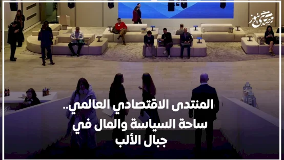 المنتدى الاقتصادي العالمي.. ساحة السياسة والمال في جبال الألب